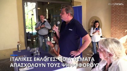 Ιταλικές εκλογές: Τα θέματα που απασχολούν τους ψηφοφόρους - Έρευνα του euronews