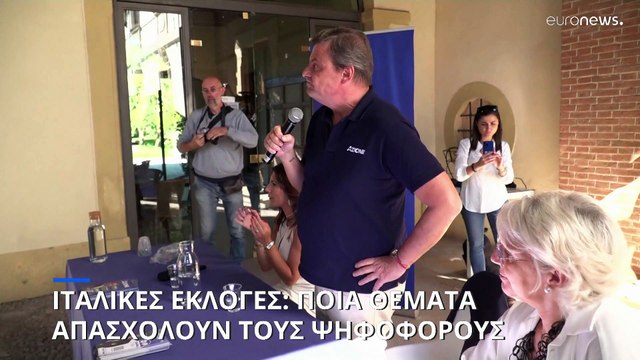 Ιταλικές εκλογές: Τα θέματα που απασχολούν τους ψηφοφόρους - Έρευνα του euronews