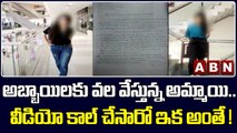 అబ్బాయిలకు వల వేస్తున్న అమ్మాయి.. వీడియో కాల్ చేసారో ఇక అంతే ! || ABN Telugu