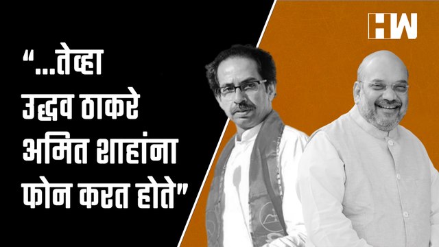 ..तेव्हा Uddhav Thackeray हे Amit Shah यांना फोन करत होते ; Narayan Rane यांचा गौप्यस्फोट| ShivSena