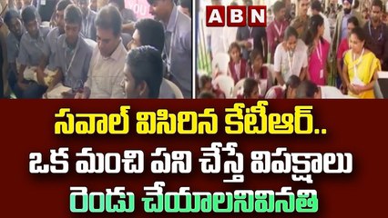 సవాల్ విసిరిన కేటీఆర్.. ఒక మంచి పని చేస్తే విపక్షాలు రెండు చేయాలనివినతి || ABN Telugu