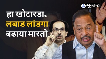 Tải video: Narayan Rane | नारायण राणेंची उद्धव ठाकरेंवर जहरी टीका | Uddhav Thackeray | Mumbai | Sakal Media