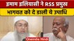 RSS Chief Mohan Bhagwat Rashtrapita & Rashtrarishi | Imam Umer Ahmad Ilyasi | वनइंडिया हिंदी | *News