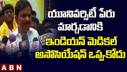 Devineni Uma: యూనివర్సిటీ పేరు మార్చడానికి ఇండియన్ మెడికల్ అసోసియేషన్ ఒప్పుకోదు || ABN Telugu