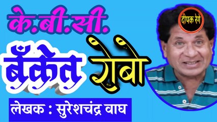 बँकेत रोबो *sureshchandra wagh katha *deepak rege *marathi kathakathan*