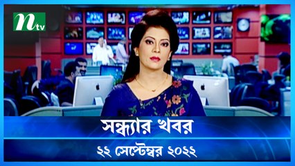 Shondhyar Khobor | 22 September 2022 | NTV Latest News Update