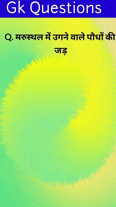 Gk in Hindi | gk quiz| general knowledge| general knowledge questions and answers | general knowledge questions