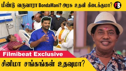 Bonda Mani | இலங்கை அகதியாக சினிமா ஆசையில் வந்த போண்டா மணி | * Filmibeat