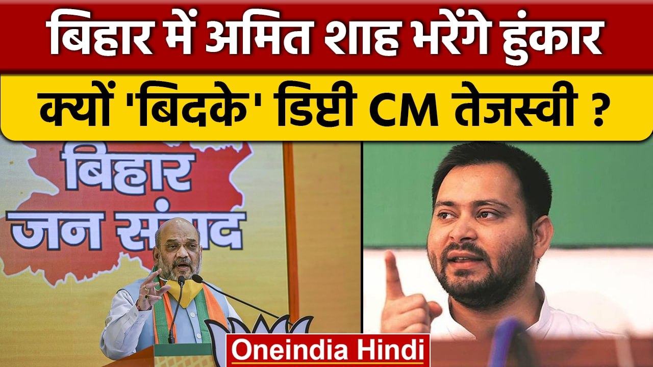 Amit Shah Bihar Visit: अमित शाह के दौरे से कैसे बिदके Tejashwi Yadav | BJP | वनइंडिया हिंदी*Politics