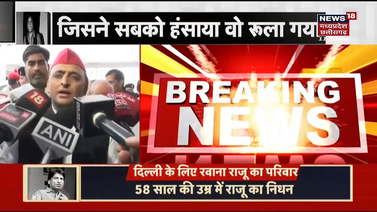 Raju Srivastava Passed Away Akhilesh Yadav ने Raju Srivastava के निधन पर क्या कहा_ _ Hindi News