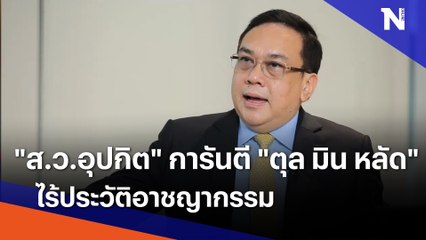 "ส.ว.อุปกิต" การันตี "ตุล มิน หลัด" ไร้ประวัติอาชญากรรม | ข่าวข้นคนข่าว | NationTV22