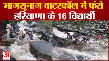 Dharamshala: भागसूनाग वाटरफॉल में फंसे हरियाणा के 16 विद्यार्थी, मशक्कत के बाद बाहर निकाले | Himachal