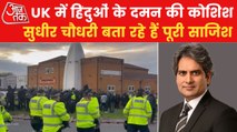 Ground Report: Why are Hindus not safe even in Britain?