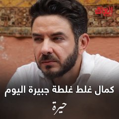 كمال غلط اليوم وجذب على رويدة.. والكل يعرف البنات يكتشفون كل جذبة بالنهاية