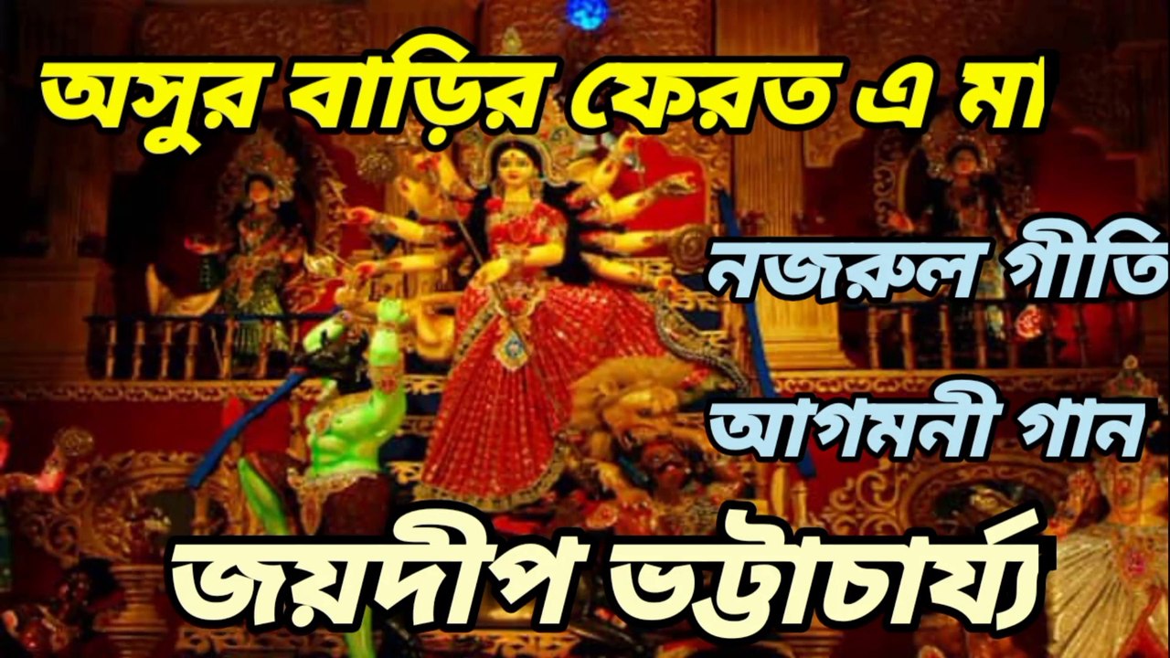 অসুর বাড়ির ফেরত এ মা//আগমনী গান//নজরুল গীতি//শিল্পী :-জয়দীপ ভট্টাচার্য্য