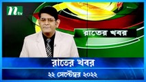 Raater Khobor | 22 September 2022 | NTV News Update | NTV Latest News Update