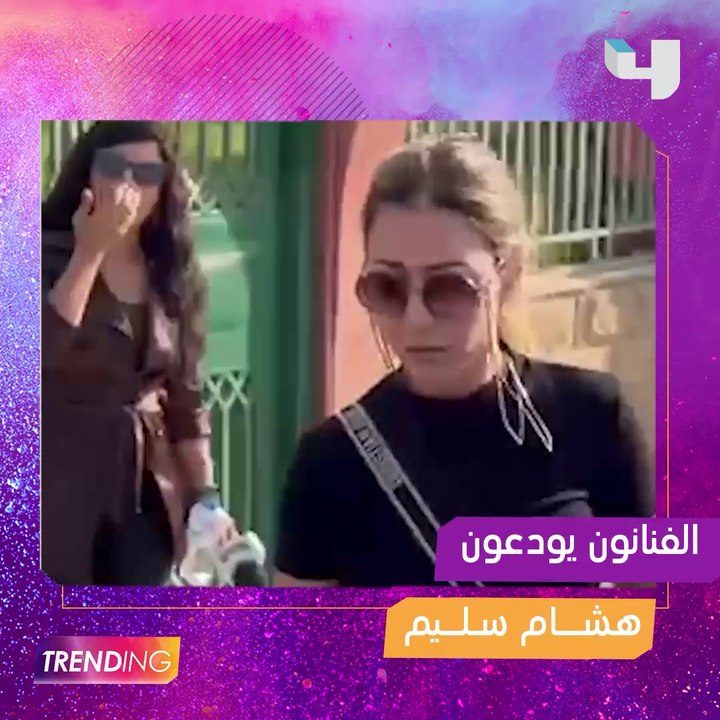 الفنانون يشيعون هشام سليم لمثواه الأخير