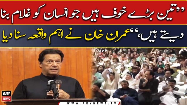 Three big fears make a person slave, Imran Khan narrates an important incident