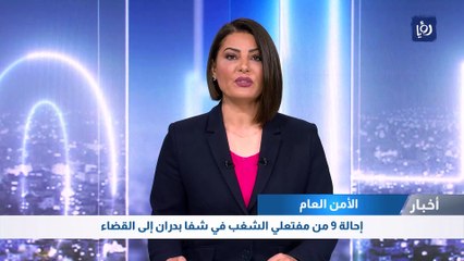 الأمن العام: إحالة 9 من مفتعلي الشغب في شفا بدران إلى القضاء