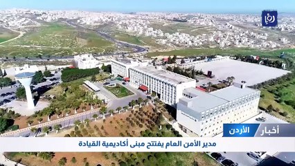 مدير الأمن العام يفتتح مبنى أكاديمية القيادة