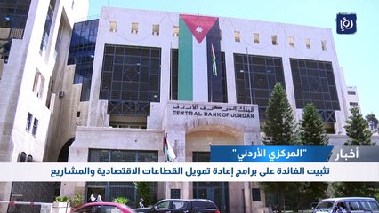 "المركزي الأردني" تثبيت الفائدة على برامج إعادة تمويل القطاعات الاقتصادية