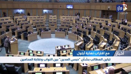 تباين المطالب بشأن "حبس المدين" بين النواب ونقابة المحامين