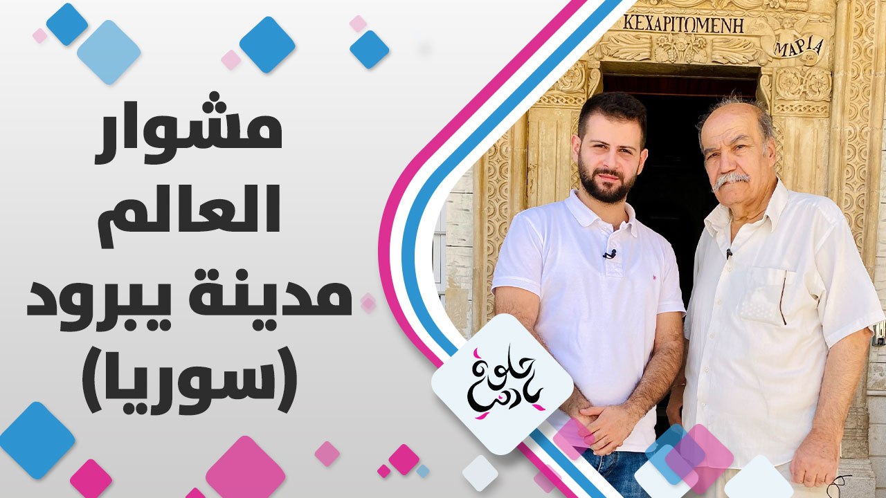 كامريا حلوة يا دنيا في ريف دمشق، مدينة يبرود اللي سكنها الإنسان في بدايات التاريخ