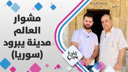 كامريا حلوة يا دنيا في ريف دمشق، مدينة يبرود اللي سكنها الإنسان في بدايات التاريخ