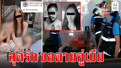 ง้อสยอง! ผัวเป่าขมับดับคู่เมียแค้นลงทุนสักรูปเจอโพสต์โสด สลด 2 หนูน้อยกำพร้า|ทุบโต๊ะข่าว|22/09/65