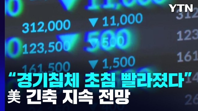 美 긴축 지속 전망에... 경기침체 초침 빨라졌다 / YTN