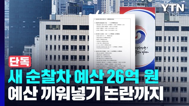 [단독] 대통령실 순찰에 26억?...이전 논란에 예산 끼워넣기까지 / YTN