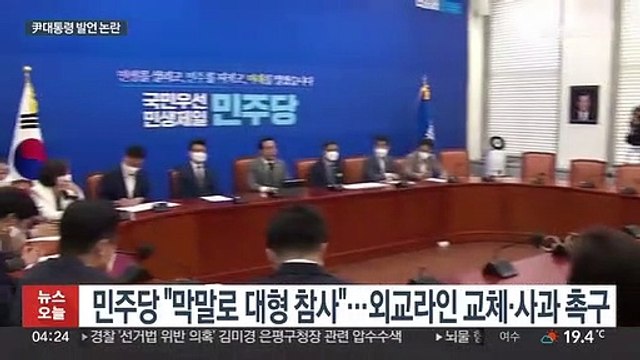 대통령실, 尹발언 논란에 바이든 언급 안해…우리 야당 말한 것