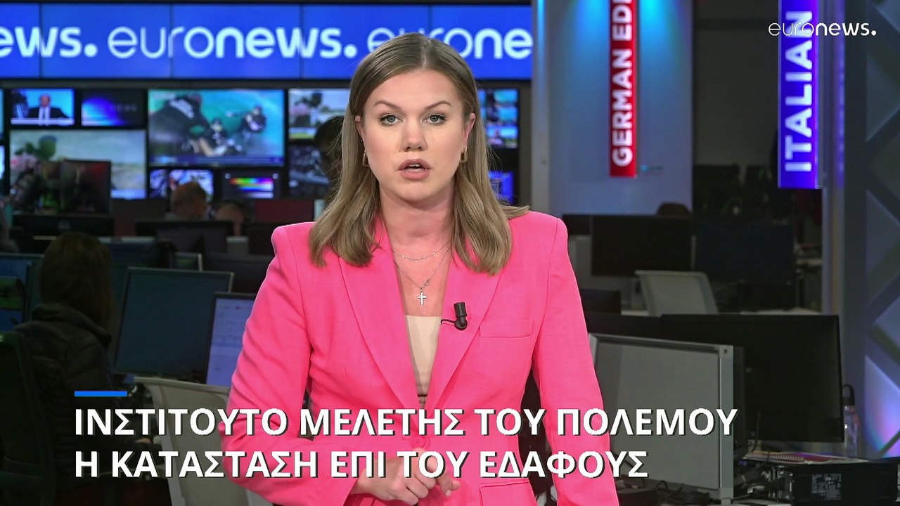 Ινστιτούτο Μελέτης του Πολέμου: Η κατάσταση επί...