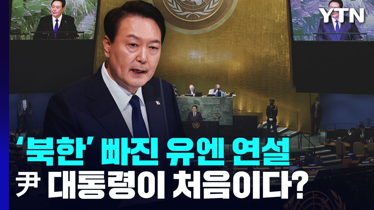 [팩트와이] '북한' 빠진 유엔 연설, 尹 대통령이 처음이다? / YTN
