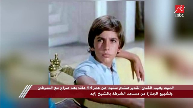 الموت يغيب الفنان القدير هشام سليم عن عمر 64 عامًا بعد صراع مع السرطان وتشييع الجنازة من مسجد الشرطة بالشيخ زايد