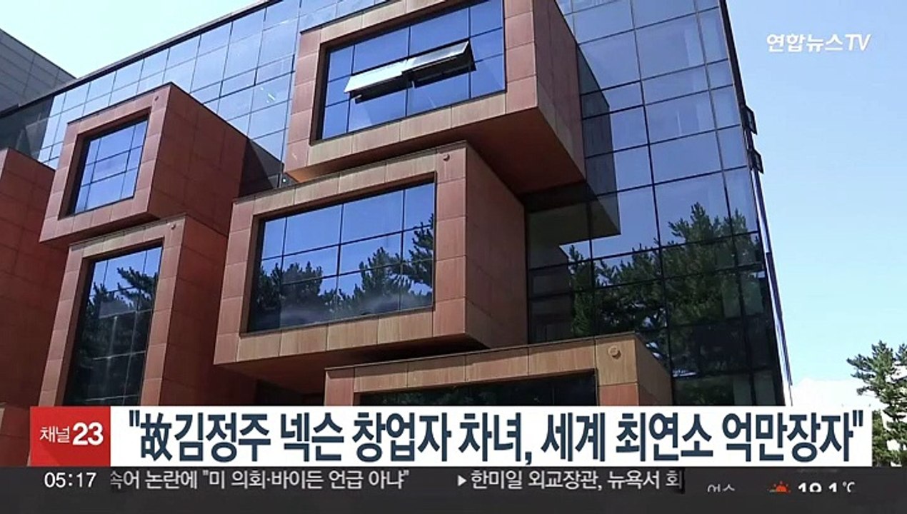 "故김정주 넥슨 창업자 차녀, 세계 최연소 억만장자"