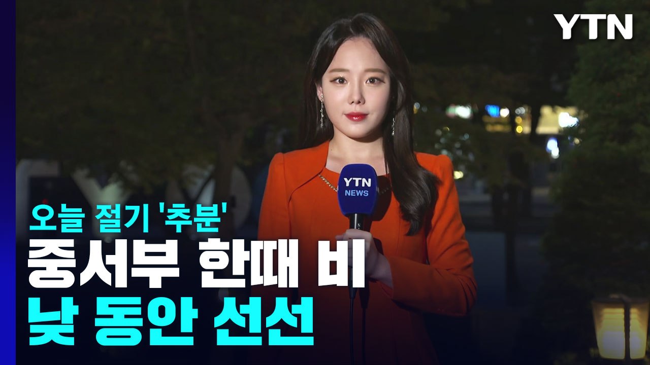 [날씨] 오늘 절기 '추분', 중서부 한때 비...낮 동안 선선 / YTN
