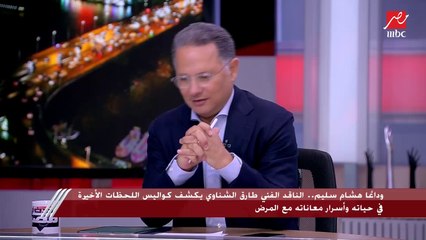 الناقد الفني طارق الشناوي: العمر الفني لـ هشام سليم 50 عامًا