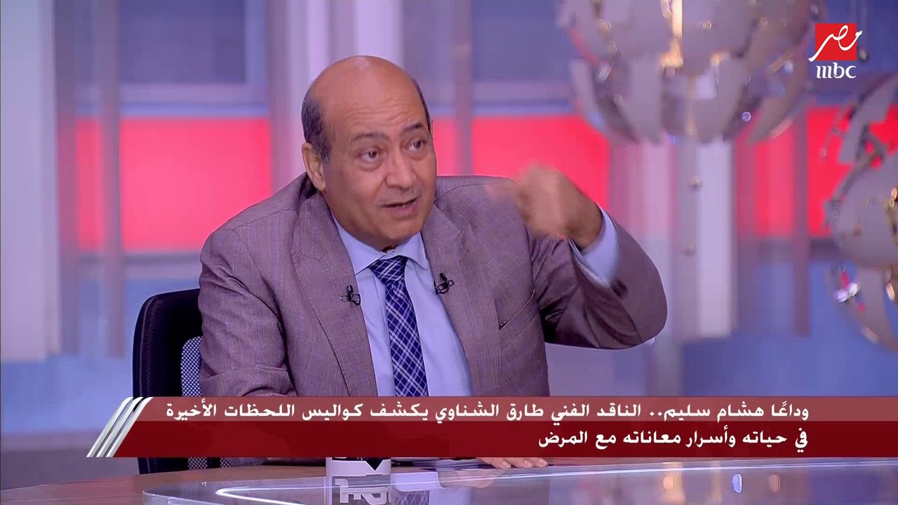 الناقد الفني طارق الشناوي: هشام سليم صنع قانونه...