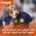 وليد الركراكي: باب المنتخب لا يزال مفتوحا أمام عبد الرزاق حمد الله