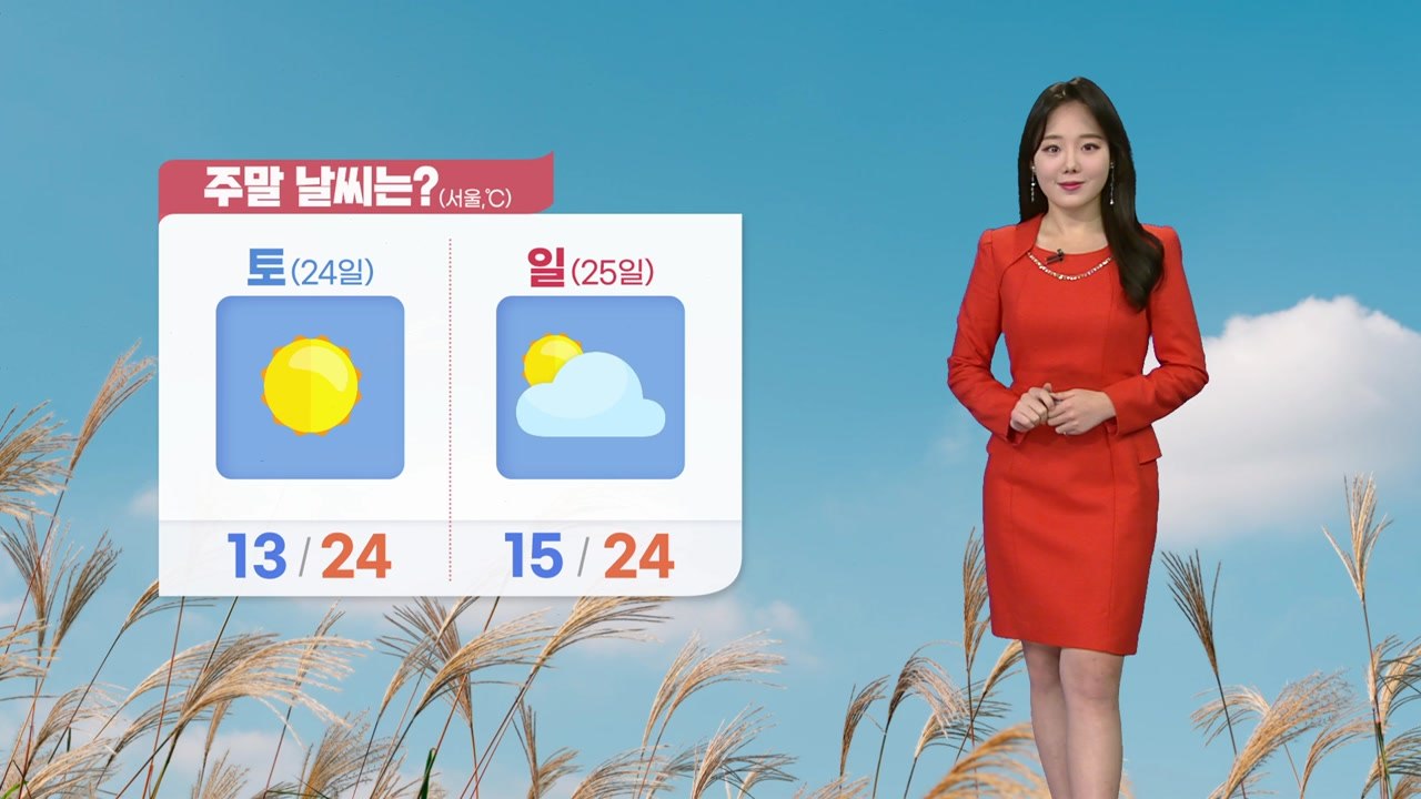 [날씨] 오늘 절기 '추분' 중서부 한때 비...낮 동안 선선 / YTN