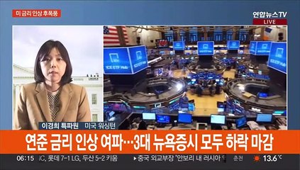 미 '3연속 자이언트스텝' 후폭풍…세계 증시 요동
