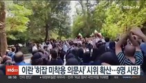 이란 '히잡 미착용 의문사' 시위 확산…9명 사망