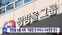 수원지검, '쌍방울 뇌물 의혹' 이화영 전 부지사 구속영장 청구