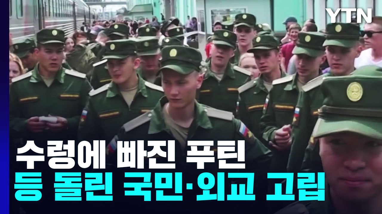 국민은 등돌리고, 외교는 고립되고...'동원령' 푸틴 '수렁' / YTN