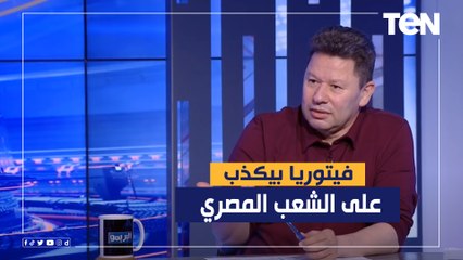 رضا عبد العال: فيتوريا بيكذب علينا وعلى الشعب المصري وتصريحاته بتناقض بعض