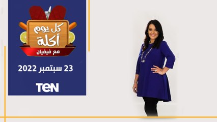 طريقة عمل "ورقة دبابيس الدجاج" و"شيشبرك كذاب" مع الشيف فيفيان | كل يوم أكلة