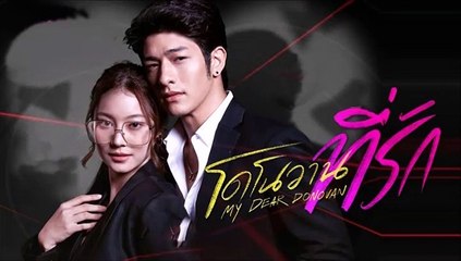 โดโนวานที่รัก ตอนที่ 14 Ep.14 วันที่ 22 กันยายน 2565