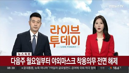 [속보] 다음주 월요일부터 야외마스크 착용의무 전면 해제