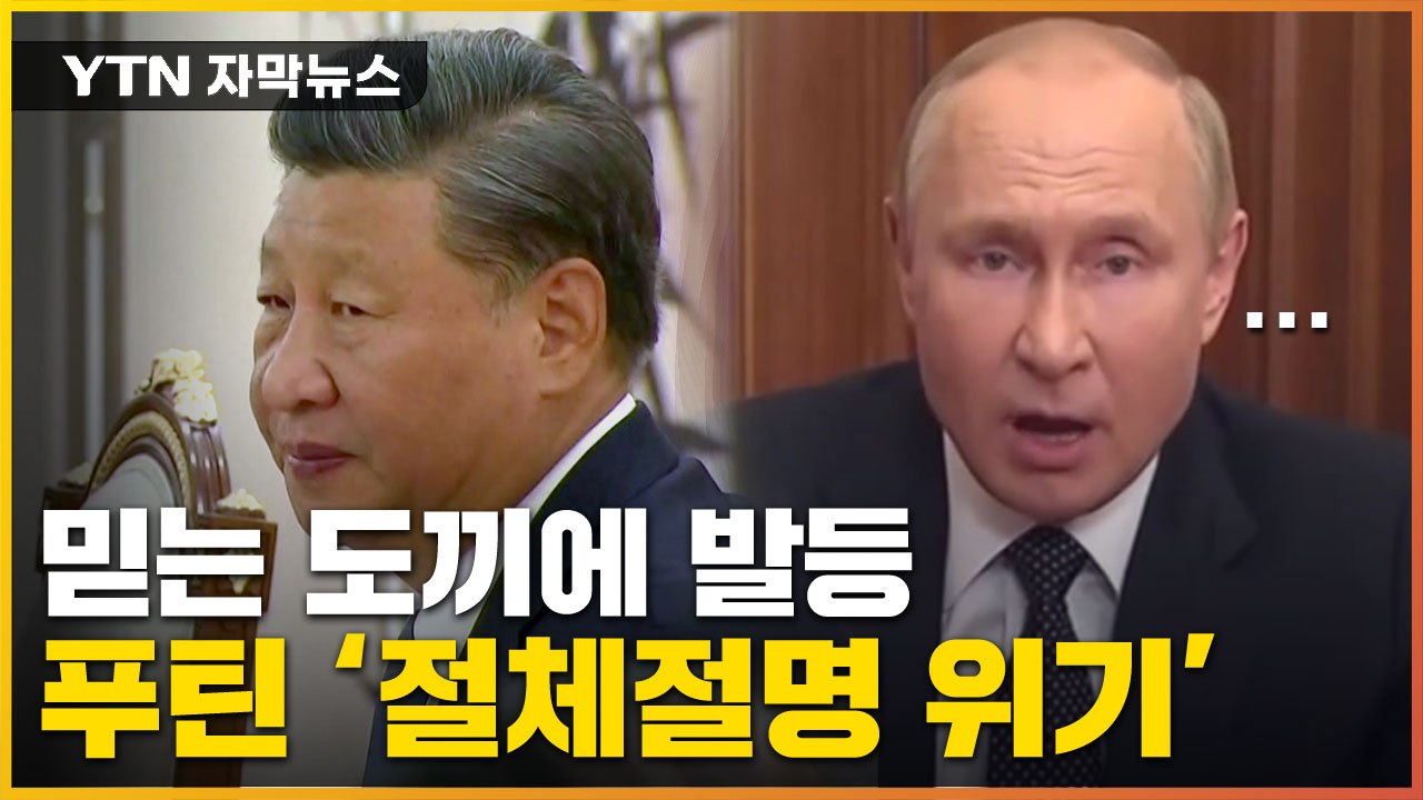 [자막뉴스] 中, 거침없는 발언 ...'절체절명' 푸틴 / YTN